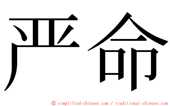 严命 ming font