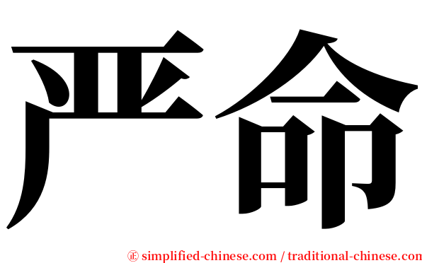 严命 serif font