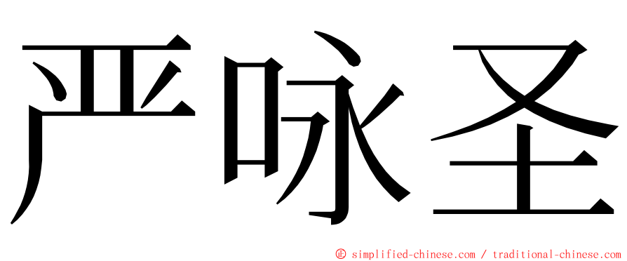 严咏圣 ming font