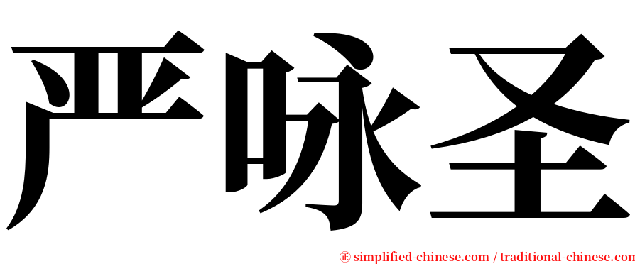 严咏圣 serif font