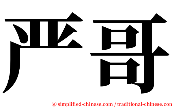 严哥 serif font