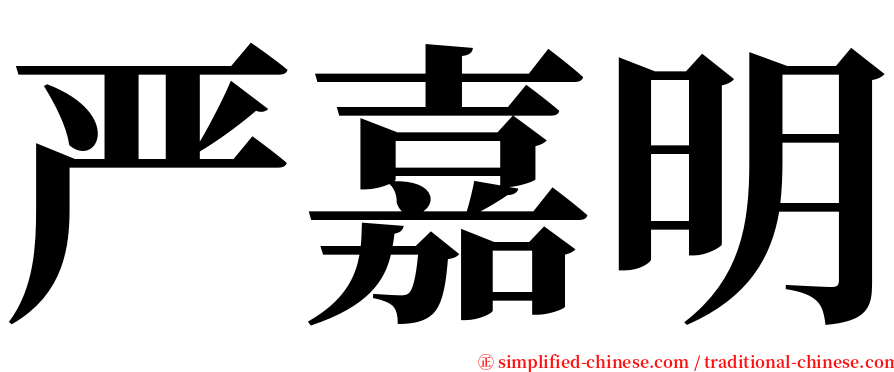 严嘉明 serif font