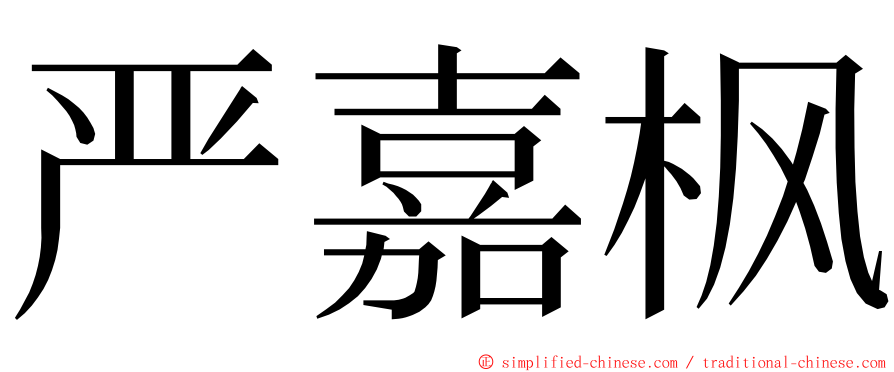 严嘉枫 ming font