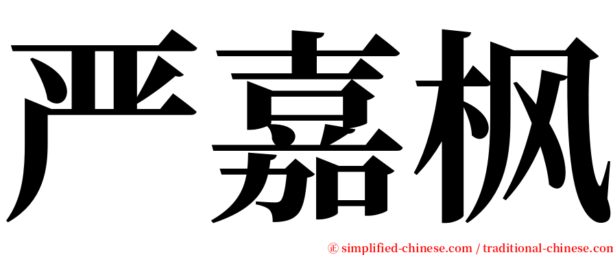 严嘉枫 serif font