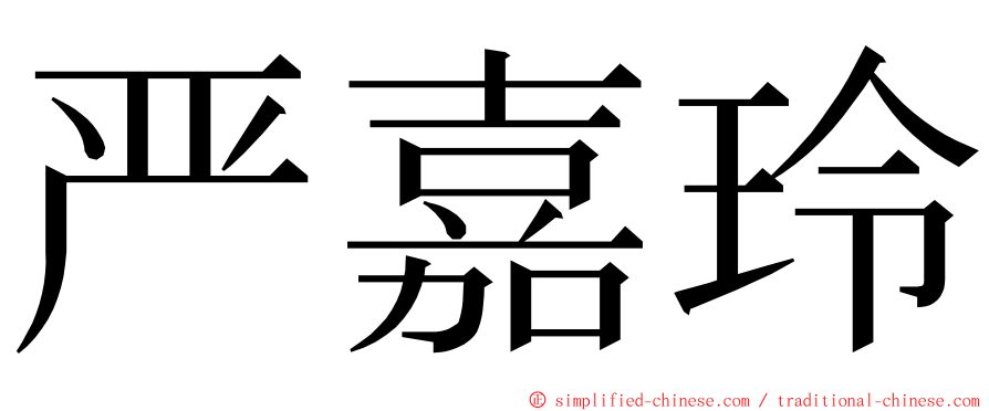 严嘉玲 ming font