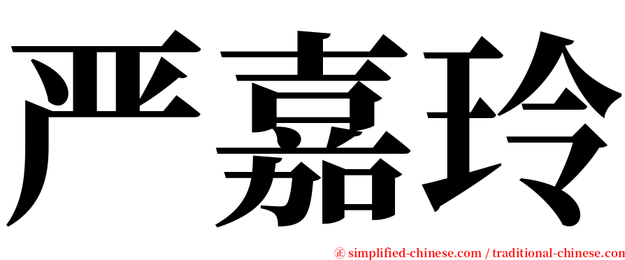 严嘉玲 serif font