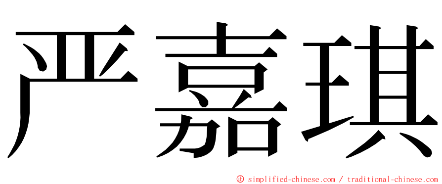 严嘉琪 ming font