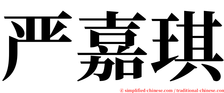 严嘉琪 serif font
