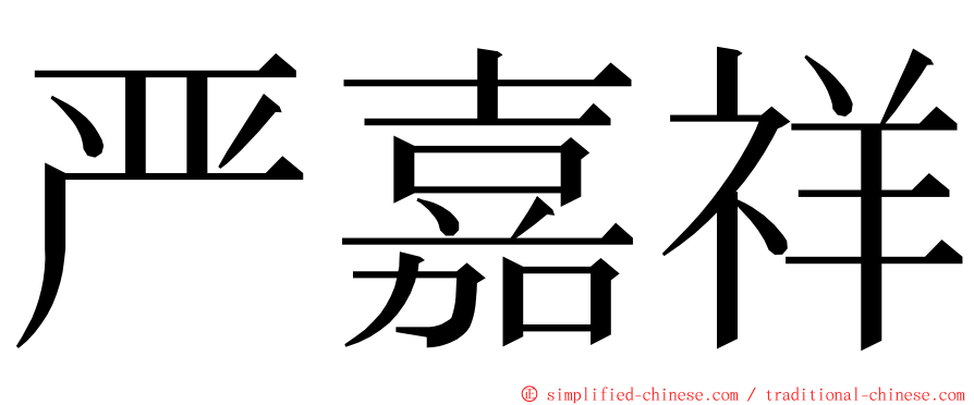 严嘉祥 ming font