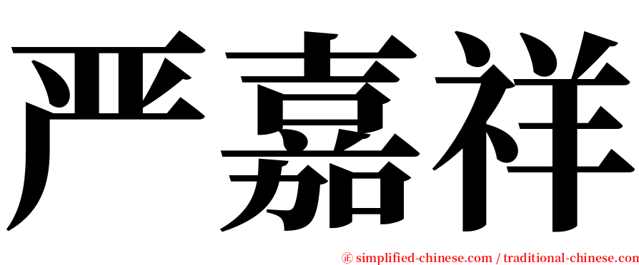 严嘉祥 serif font