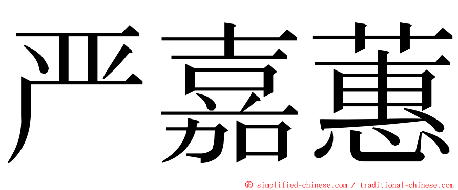 严嘉蕙 ming font