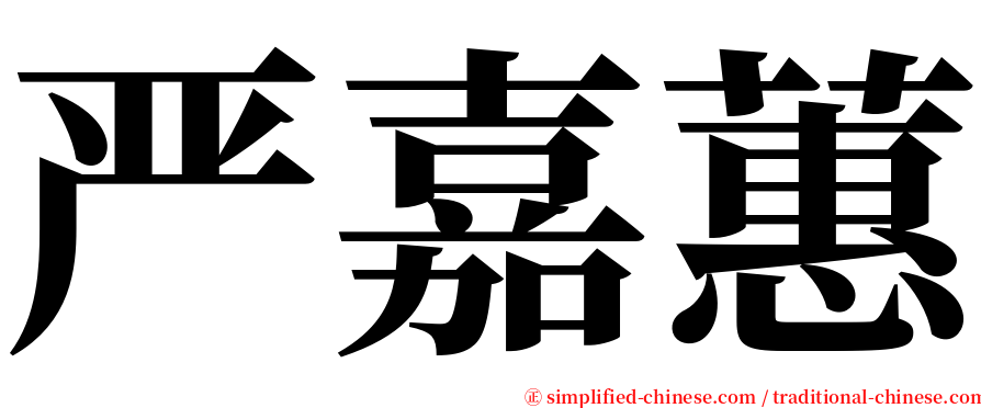 严嘉蕙 serif font