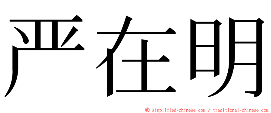 严在明 ming font