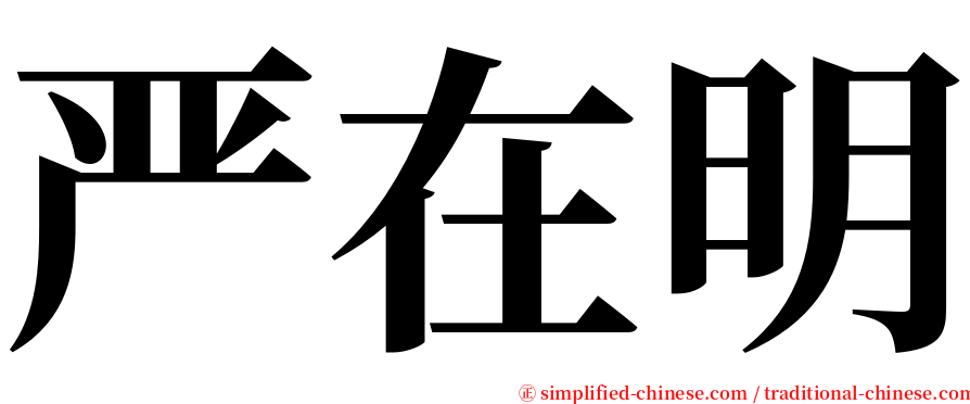 严在明 serif font