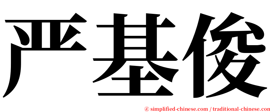 严基俊 serif font