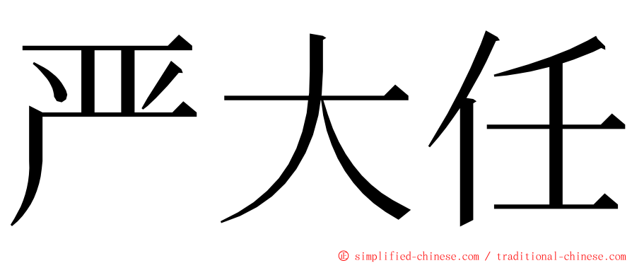 严大任 ming font