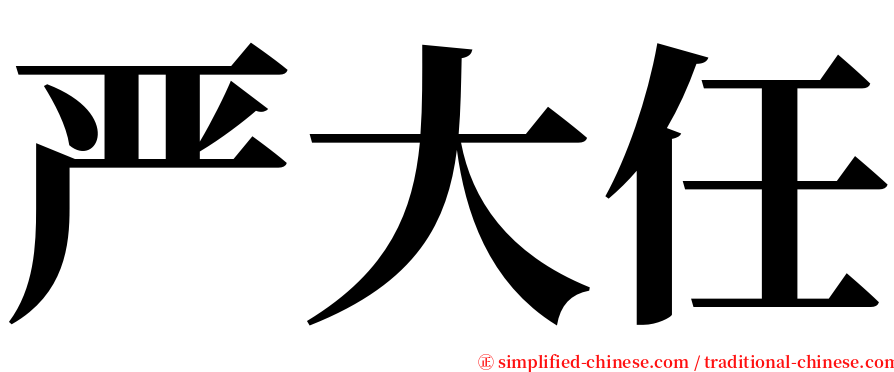 严大任 serif font