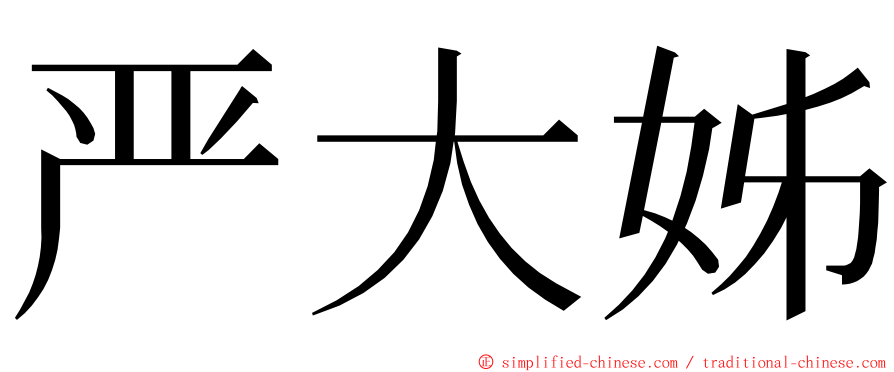 严大姊 ming font