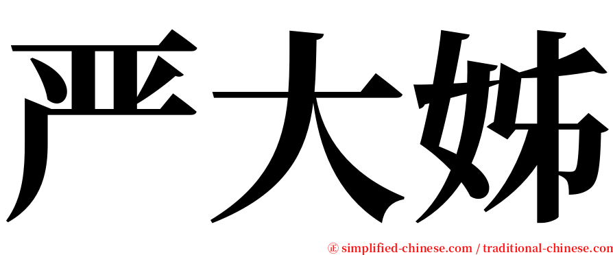 严大姊 serif font