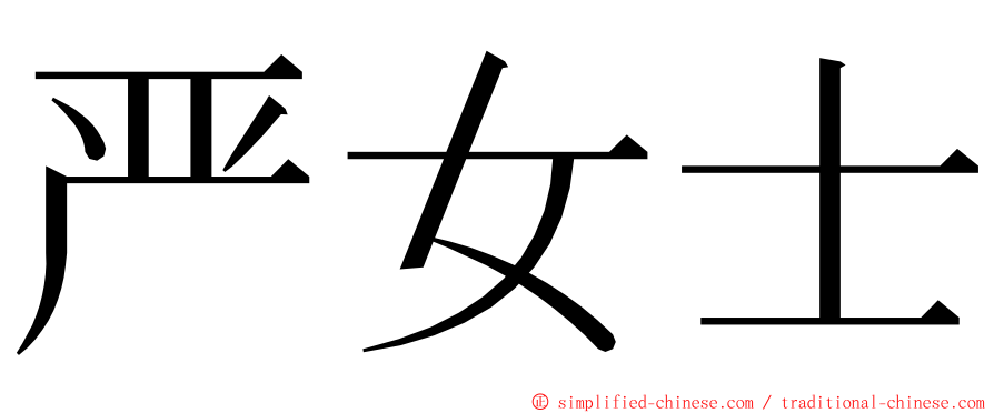 严女士 ming font