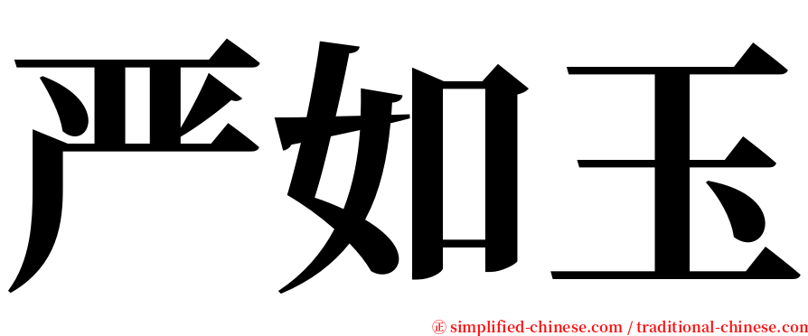 严如玉 serif font