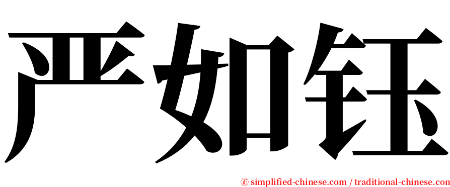 严如钰 serif font