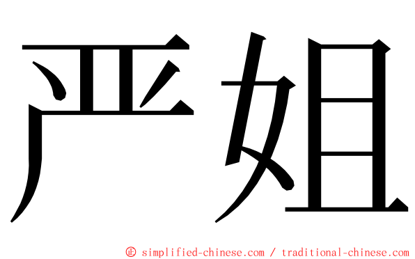 严姐 ming font