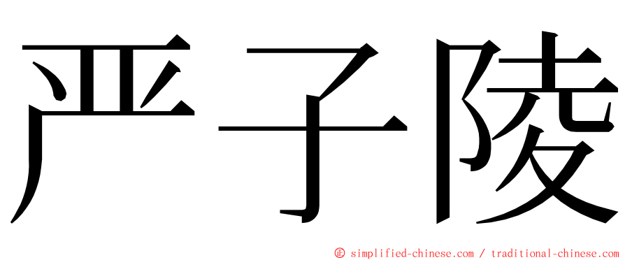 严子陵 ming font