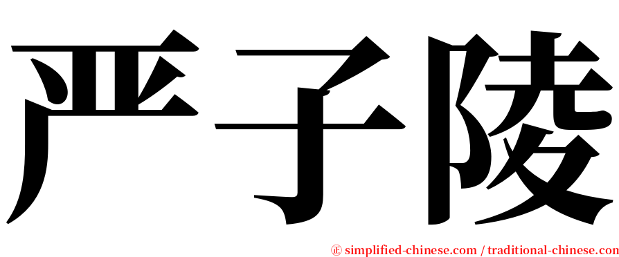 严子陵 serif font