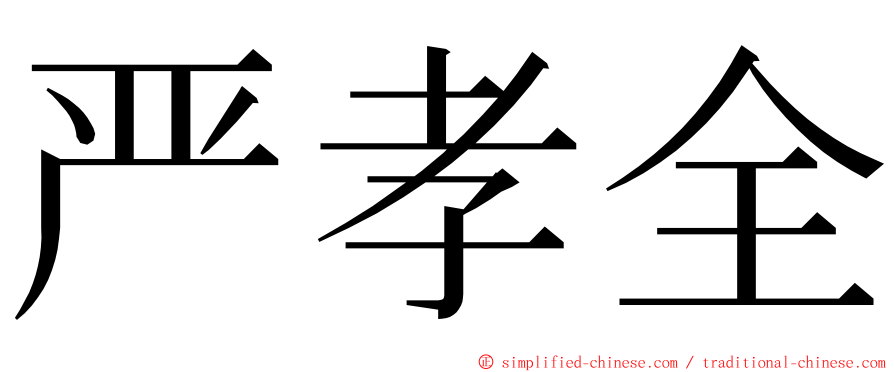 严孝全 ming font