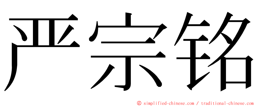 严宗铭 ming font