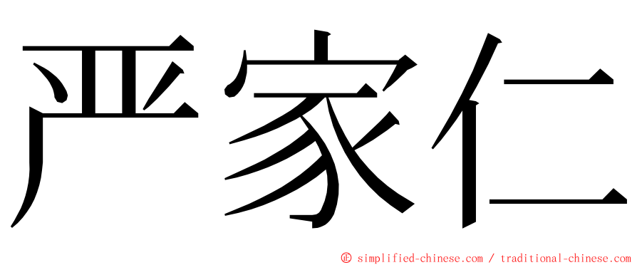 严家仁 ming font