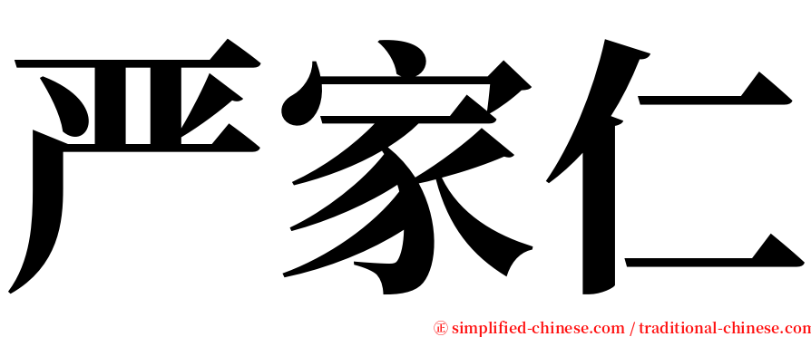 严家仁 serif font