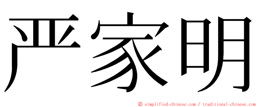 严家明 ming font