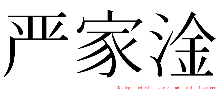 严家淦 ming font