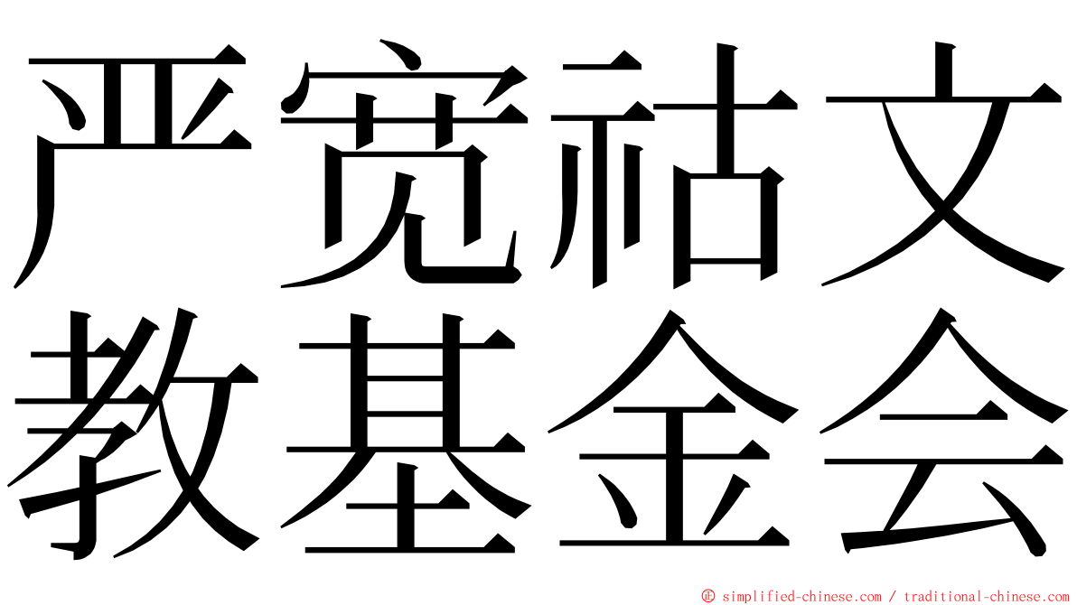 严宽祜文教基金会 ming font