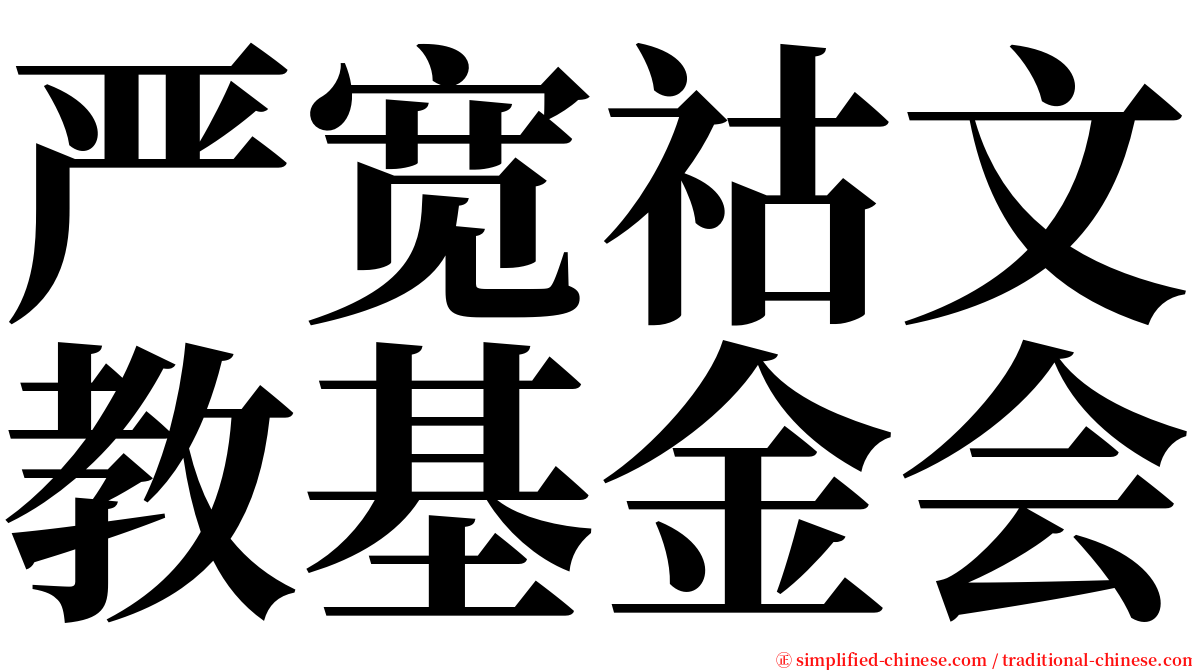 严宽祜文教基金会 serif font