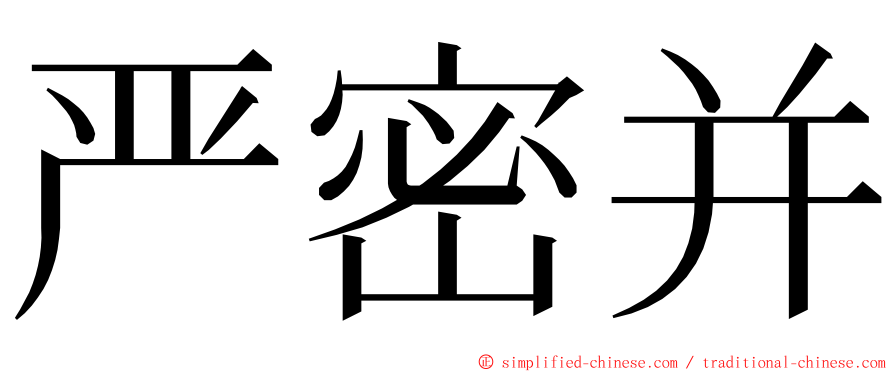 严密并 ming font