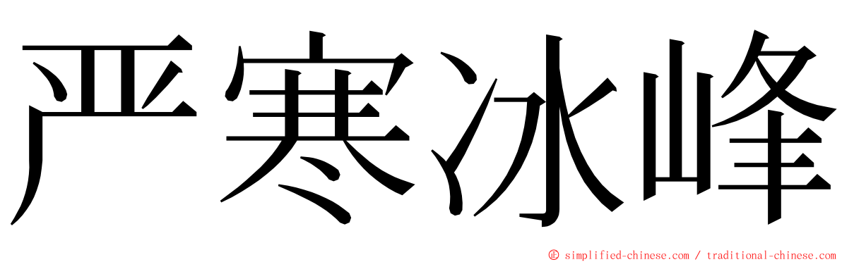 严寒冰峰 ming font