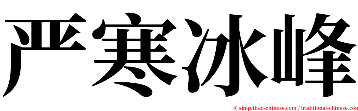 严寒冰峰 serif font