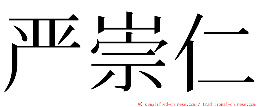 严崇仁 ming font