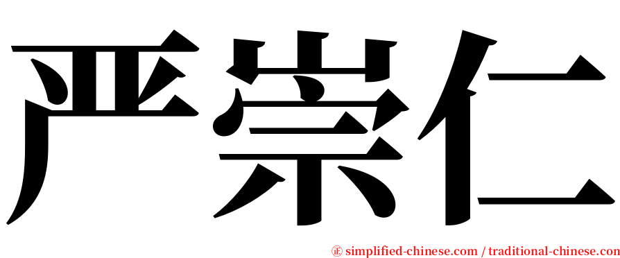 严崇仁 serif font