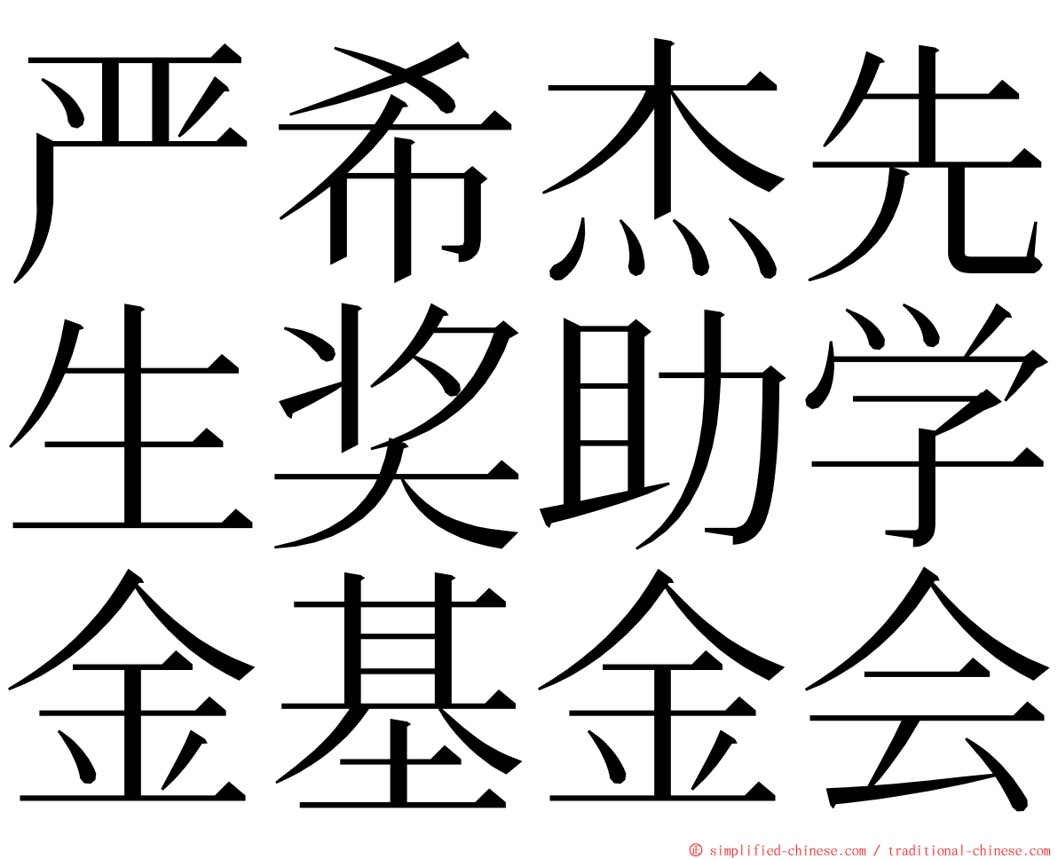 严希杰先生奖助学金基金会 ming font