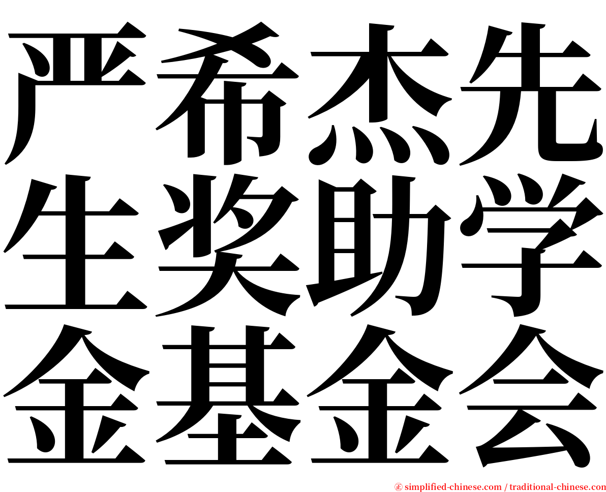 严希杰先生奖助学金基金会 serif font