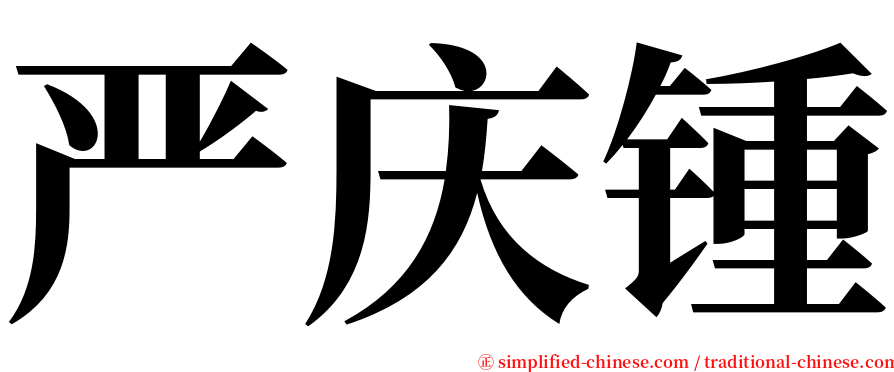 严庆锺 serif font