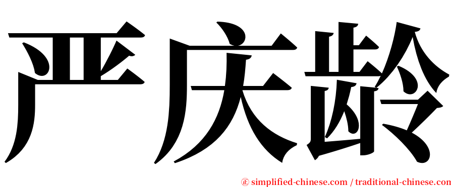 严庆龄 serif font