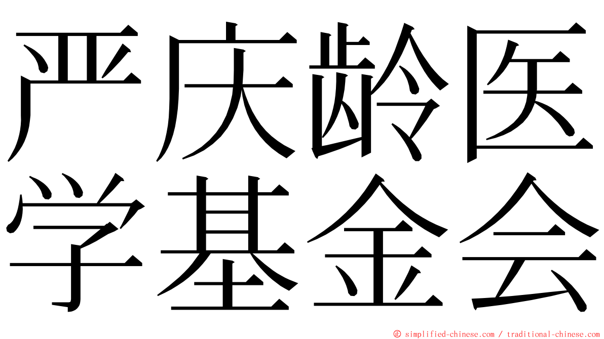 严庆龄医学基金会 ming font