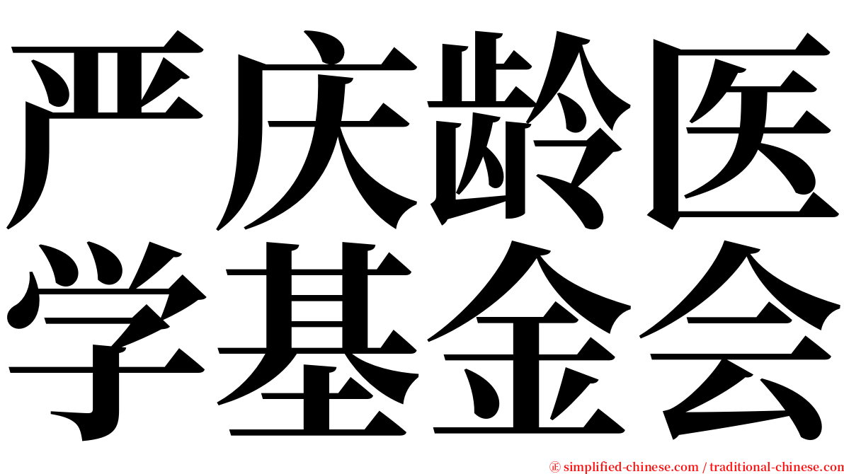 严庆龄医学基金会 serif font