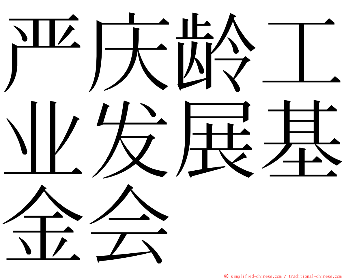 严庆龄工业发展基金会 ming font