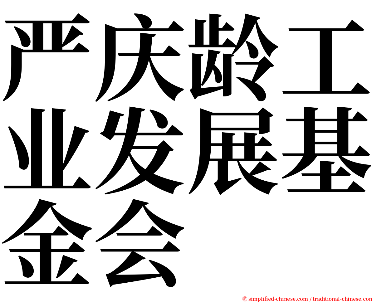 严庆龄工业发展基金会 serif font